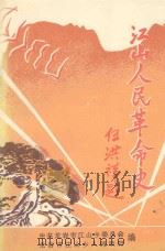 江山人民革命史 1921-1949 1996 PDF电子版封面 陈仙海执笔;中共龙岩市江山乡委员会,龙岩市江山乡人民政府编