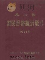 龙岩县国民经济统计资料 1971 1975 PDF电子版封面 龙岩县革命委员会计划委员会编