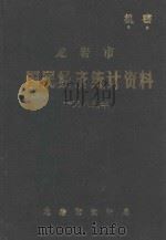 龙岩市国民经济统计资料  1985年（1986 PDF版）
