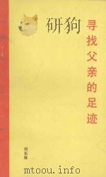 寻找父亲的足迹（1993 PDF版）