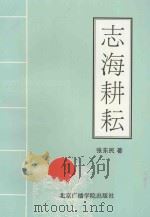 志海耕耘 1999 PDF电子版封面 7810045814 张东民著