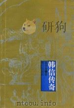 韩信传奇 1992 PDF电子版封面 7805337896 廖荣富著