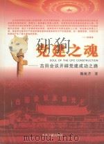 党建之魂  古田会议开辟党建成功之路（ PDF版）