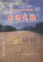 96年闽西“八·八”抗洪救灾纪实 抗洪战歌 1999 PDF电子版封面 7810045814 傅如通主编;陈杭芹副主编;中共龙岩市委党史研究室编