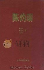 陈灼瑞 1993 PDF电子版封面 7800921999 林金禄等著