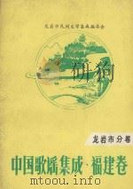 中国歌谣集成 福建卷 龙岩市分卷 1989 PDF电子版封面 龙岩市民间文学集成编委会编