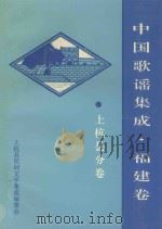中国歌谣集成  福建卷  上杭县分卷   1992  PDF电子版封面    上杭县民间文学集成编委会编 