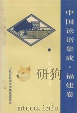 中国谚语集成 福建卷 上杭县分卷 1992 PDF电子版封面 上杭县民间文学集成编委会编