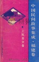 中国民间故事集成 福建卷 上杭县分卷 1992 PDF电子版封面 邱松林责任编辑;上杭县民间文学集成编委会编
