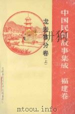 中国民间故事集成 福建卷 龙岩市分卷 上 1988 PDF电子版封面 龙岩市民间文学集成编委会编
