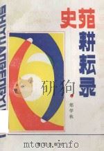 史苑耕耘录 1993 PDF电子版封面 7805337918 郑学秋著
