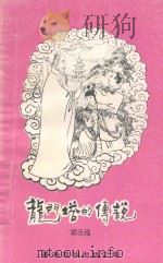 龙门塔的传说 1995 PDF电子版封面 2512061012 郑元福著