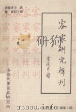 客家研究辑刊  1993年  第1期（总第2期）（1993 PDF版）