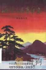 西陂人民革命史（1993 PDF版）