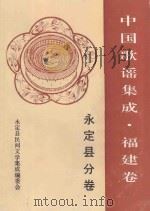 中国歌谣集成  福建卷  永定县分卷   1992  PDF电子版封面    永定县民间文学集成编委会编 