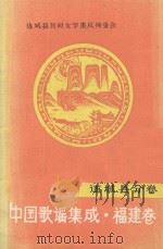 中国歌谣集成 福建卷 连城县分卷 1991 PDF电子版封面 连城县民间文学集成编委会编