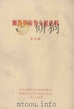 闽西革命史文献资料 第4辑 1983 PDF电子版封面 中共龙岩地委党史资料征集研究委员会,龙岩地区行政公署文物管理