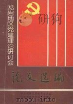 龙岩地区党建理论研讨会论文选编 1991 PDF电子版封面 谢克金,林庆传主编;高永雄,江瑾,黄如棠编辑