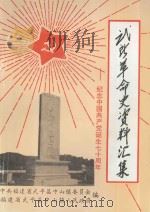 武所革命史资料汇集 纪念中国共产党诞生七十周年 1991 PDF电子版封面 中共福建省武平县中山镇委员会,福建省武平县中山镇人民政府编