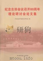 纪念古田会议召开80周年理论研讨会论文集（ PDF版）