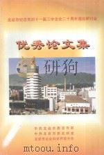 龙岩市纪念党的十一届三中全会二十周年理论研讨会优秀论文集 1999 PDF电子版封面 中共龙岩市委宣传部,中共龙岩市委政研室,龙岩市社会科学界联合