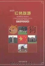 龙岩市红色旅游经典景区导游词 PDF电子版封面 衷梅英主编;林剑明,赖双奇副主编;张纪钦,廖宣祥编委;罗炳崇
