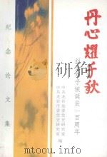 丹心耀千秋 纪念邓子恢诞辰100周年 1996 PDF电子版封面 7810045822 傅如通主编;郑学秋副主编;苏俊才,张胜本,符维健,陈杭芹编辑