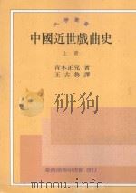 中国近世戏曲史 上 台1版 1956 PDF电子版封面 9570512962 青木正儿著;王古鲁译