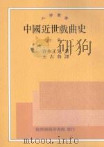 中国近世戏曲史  下  台1版   1956  PDF电子版封面  9570512954  青木正儿著；王古鲁译 