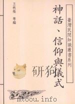 神话、信仰与仪式 1996 PDF电子版封面 9579628025 王秋桂等编