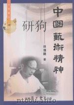 中国艺术精神 1966 PDF电子版封面 9571504017 徐复观著