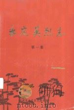 永定英烈志 第1集 1982 PDF电子版封面 福建省永定县民政局编