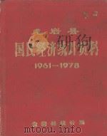 龙岩县国民经济统计资料 1961-1978 1980 PDF电子版封面 龙岩县统计局编