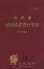 龙岩市国民经济统计资料 1982年 1984 PDF电子版封面 龙岩市统计局编