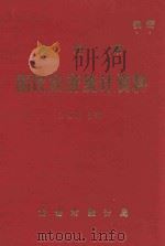 龙岩市国民经济统计资料 1983年 1984 PDF电子版封面 龙岩市统计局编