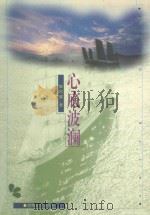 心底波澜 1998 PDF电子版封面 7540419903 黎牧星著