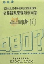 公路路政管理知识问答 1993 PDF电子版封面 781015382X 张志超,孙云卿主编;辛国树,高军副主编