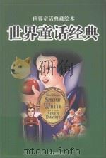世界童话典藏绘本  世界童话经典  第4卷（ PDF版）