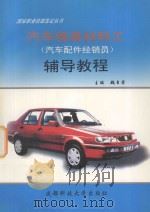 汽车维修材料工 汽车配件经销员 辅导教程 1999 PDF电子版封面 7561638159 魏自荣主编