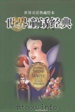 世界童话典藏绘本  世界童话经典  第3卷（ PDF版）
