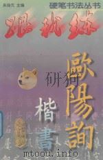 欧阳询楷书 1999 PDF电子版封面 7534112788 吴身元主编;杨卫星等书写