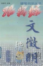 文征明楷书 1998 PDF电子版封面 7534111943 吴身元主编