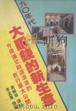 九0年代大赚钱的新生意（1986 PDF版）