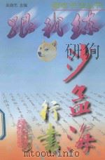沙孟海行书 1998 PDF电子版封面 753411103X 吴身元主编
