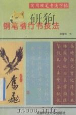 钢笔楷行书技法 1993 PDF电子版封面 7561604262 李放鸣书