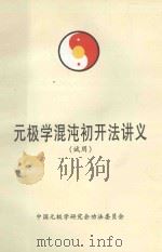 元极学混沌初开法讲义 1994 PDF电子版封面 中国元极学研究会功法委员会编