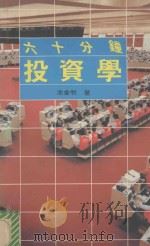 六十分钟投资学 1992 PDF电子版封面 962314038X 池金著