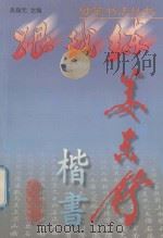 姜东舒楷书 1998 PDF电子版封面 7534111935 吴身元主编