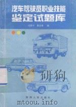 汽车驾驶员职业技能鉴定试题库 1997 PDF电子版封面 7224044466 冯西宁,黄会奇编