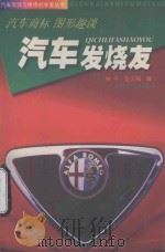 汽车发烧友 汽车商标 图形趣谈 1999 PDF电子版封面 7536440774 林平,赵玉梅编